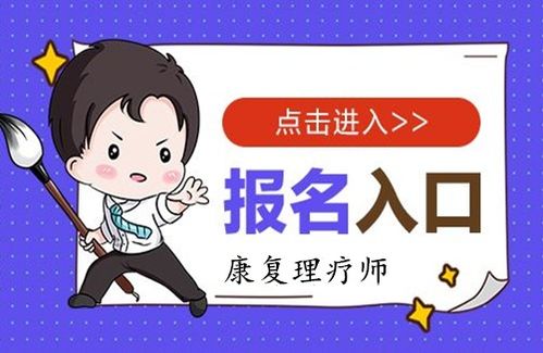 2023年康复理疗师证报考条件与报名要求全面解析