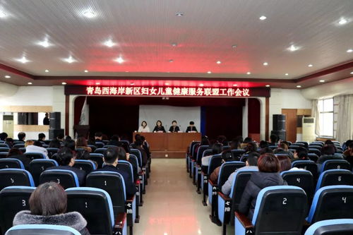 青岛西海岸新区召开妇女儿童健康服务联盟工作会议 部署劳务服务新举措